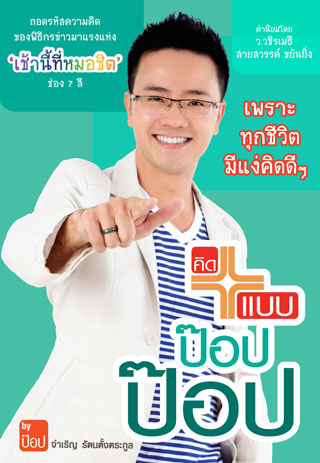 หน้าปก-คิดบวกแบบป๊อปป๊อป-ookbee