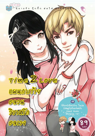แผนการร้ายอลวนวิวาห์รักอลเวง-หน้าปก-ookbee