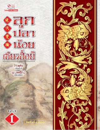 ลูกปลาน้อยเซียวฮื้อยี้-เล่ม-1-หน้าปก-ookbee