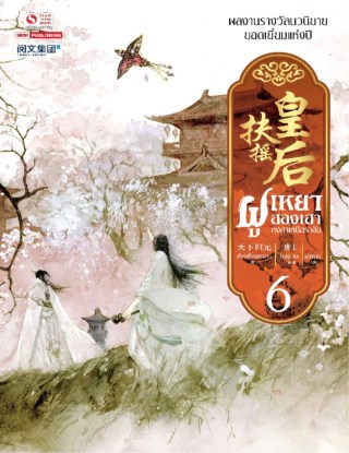 ฝูเหยาฮองเฮา-หงสาเหนือราชัน-เล่ม-06-หน้าปก-ookbee