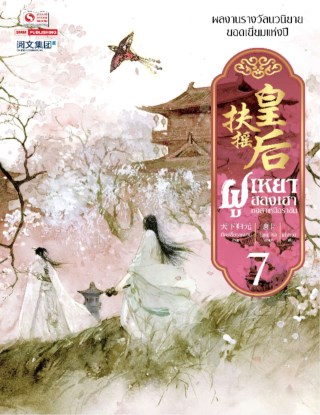 ฝูเหยาฮองเฮา-หงสาเหนือราชัน-เล่ม-07-หน้าปก-ookbee