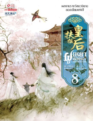 ฝูเหยาฮองเฮา-หงสาเหนือราชัน-เล่ม-08-หน้าปก-ookbee