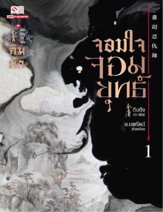 จอมใจจอมยุทธ์-เล่ม-01-หน้าปก-ookbee