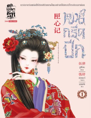 หงส์กรีดปีก-เล่ม-01-หน้าปก-ookbee