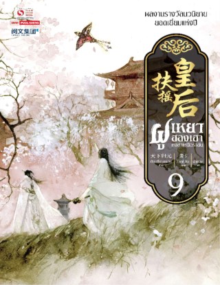 ฝูเหยาฮองเฮา-หงสาเหนือราชัน-เล่ม-09-หน้าปก-ookbee