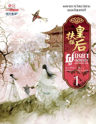 ฝูเหยาฮองเฮา-หงสาเหนือราชัน-เล่ม-01-หน้าปก-ookbee