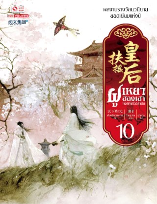 ฝูเหยาฮองเฮา-หงสาเหนือราชัน-เล่ม-10-หน้าปก-ookbee