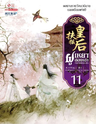 ฝูเหยาฮองเฮา-หงสาเหนือราชัน-เล่ม-11-หน้าปก-ookbee