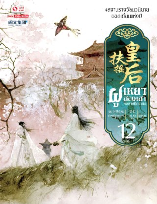 ฝูเหยาฮองเฮา-หงสาเหนือราชัน-เล่ม-12-จบ-หน้าปก-ookbee