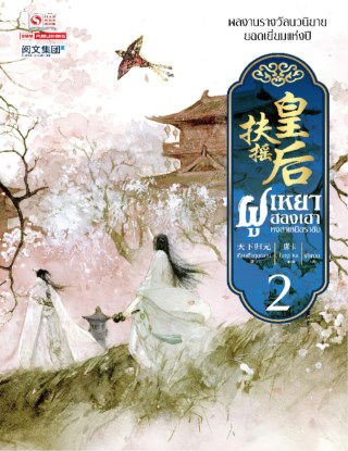 ฝูเหยาฮองเฮา-หงสาเหนือราชัน-เล่ม-02-หน้าปก-ookbee