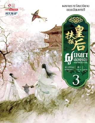 ฝูเหยาฮองเฮา-หงสาเหนือราชัน-เล่ม-03-หน้าปก-ookbee
