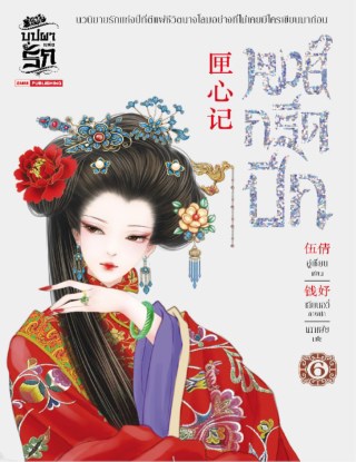 หงส์กรีดปีก-เล่ม-06-หน้าปก-ookbee