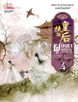 ฝูเหยาฮองเฮา-หงสาเหนือราชัน-เล่ม-04-หน้าปก-ookbee