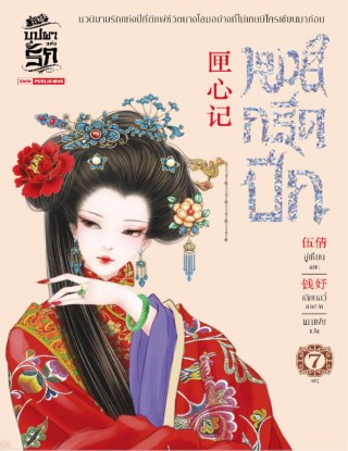 หงส์กรีดปีก-เล่ม-07-จบ-หน้าปก-ookbee