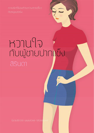 หน้าปก-หวานใจกับผู้ชายปากแข็ง-epub-ookbee