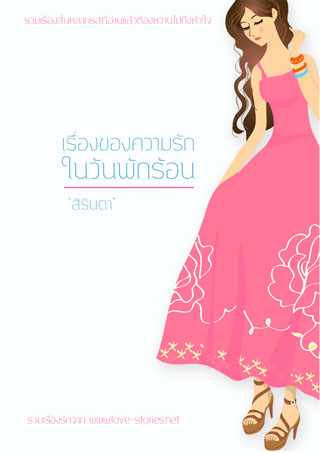 เรื่องของความรักในวันพักร้อน-หน้าปก-ookbee