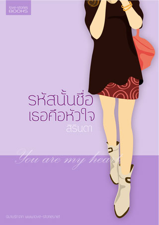 รหัสนั้นชื่อเธอคือหัวใจ-epub-หน้าปก-ookbee