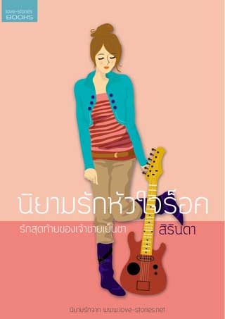 นิยามรักหัวใจร็อค-รักสุดท้ายของเจ้าชายเย็นชา-หน้าปก-ookbee