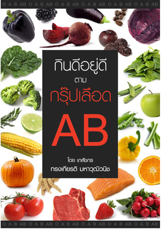 กินดีอยู่ดีตามกรุ๊ปเลือด-ab-หน้าปก-ookbee