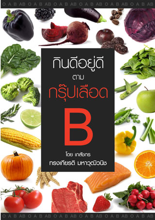 หน้าปก-กินดีอยู่ดีตามกรุ๊ปเลือด-b-ookbee