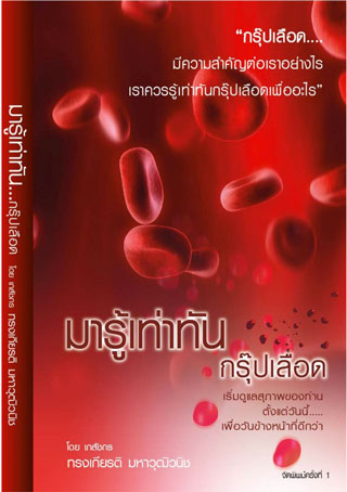 หน้าปก-มารู้เท่าทันกรุ๊ปเลือด-ookbee