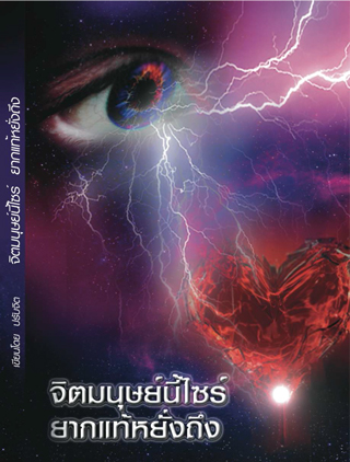 หน้าปก-จิตมนุษย์นี้ไซร้-ยากแท้หยั่งถึง-ookbee