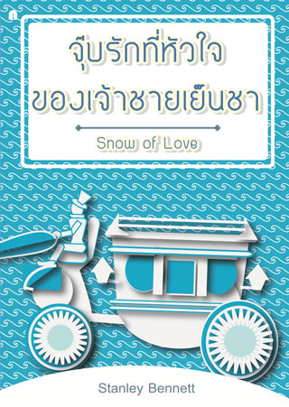 จุ๊บรักที่หัวใจ-ของเจ้าชายเย็นชา-หน้าปก-ookbee