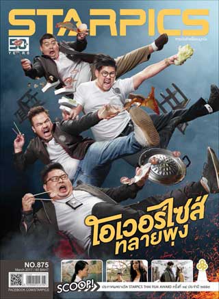 starpics-march-2017-หน้าปก-ookbee