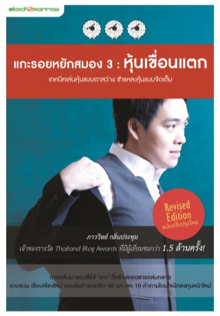 หน้าปก-แกะรอยหยักสมอง-3-หุ้นเขื่อนแตก-ookbee