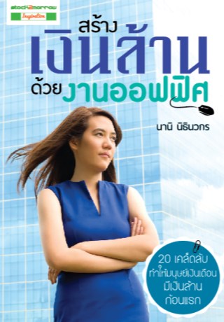 สร้างเงินล้าน-ด้วยงานออฟฟิศ-หน้าปก-ookbee
