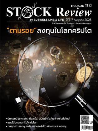 หน้าปก-stock-review-august-2025-ookbee