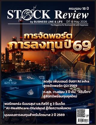 หน้าปก-stock-review-may-2026-ookbee