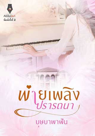 หน้าปก-พ่ายเพลิงปรารถนา-ookbee