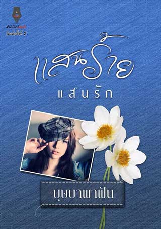 หน้าปก-แสนร้ายแสนรัก-epub-ookbee