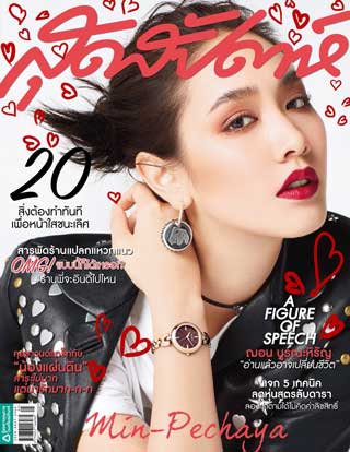 สุดสัปดาห์-march-2017-no818-หน้าปก-ookbee