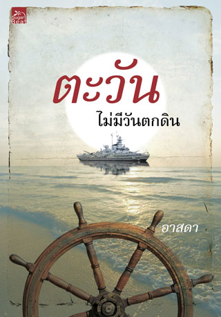ตะวันไม่มีวันตกดิน-หน้าปก-ookbee