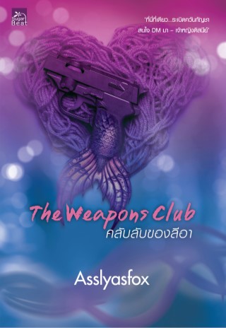 the-weapons-club-คลับลับของลีอา-หน้าปก-ookbee