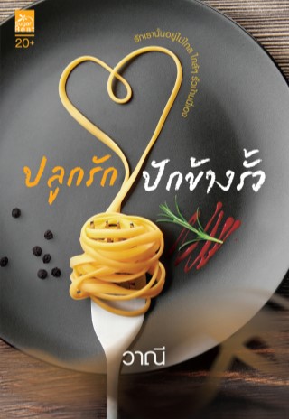 ปลูกรักปักข้างรั้ว-หน้าปก-ookbee