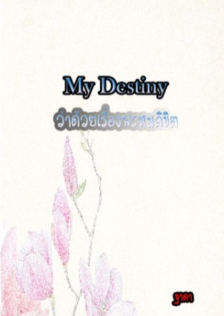 My Destiny ว่าด้วยเรื่องพรหมลิขิต - Ookbee ร้านอีบุ๊ค (E-Book) ครบทั้ง ...