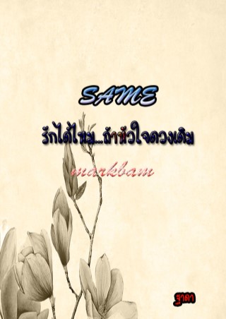 หน้าปก-same-รักได้ไหมถ้าหัวใจดวงเดิม-ookbee