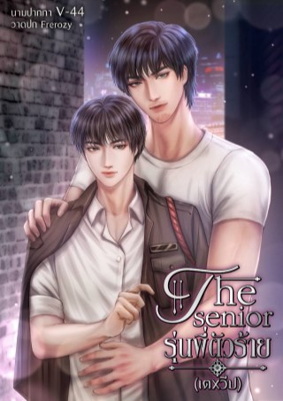 หน้าปก-the-senior-รุ่นพี่ตัวร้าย-ภาค4-เตxวีป-ookbee