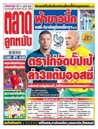 ตลาดลูกหนัง-23-พฤศจิกายน-2565-หน้าปก-ookbee