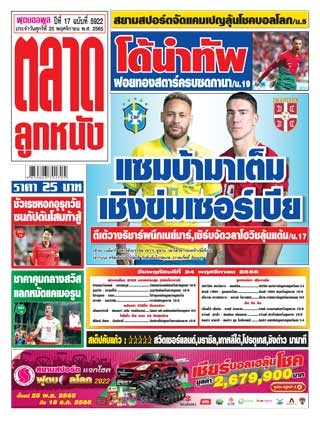 ตลาดลูกหนัง-25-พฤศจิกายน-2565-หน้าปก-ookbee
