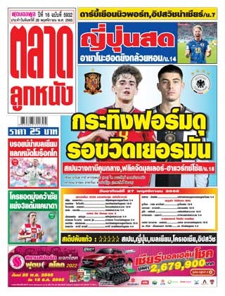 ตลาดลูกหนัง-28-พฤศจิกายน-2565-หน้าปก-ookbee