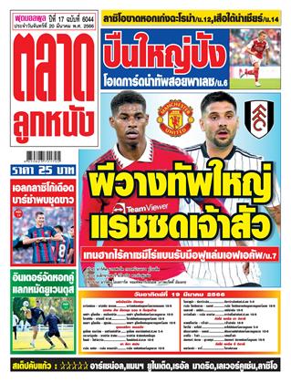 ตลาดลูกหนัง-20-มีนาคม-2566-หน้าปก-ookbee