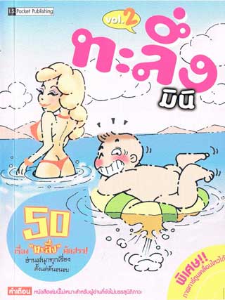 หน้าปก-ทะลึ่ง-มินิ-2-ookbee