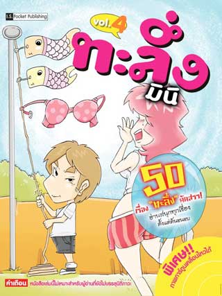 หน้าปก-ทะลึ่ง-มินิ-4-ookbee