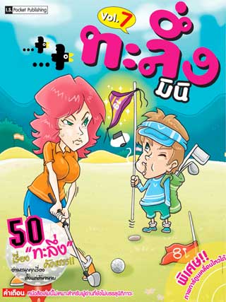 หน้าปก-ทะลึ่ง-มินิ-7-ookbee