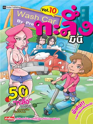 หน้าปก-ทะลึ่ง-มินิ-10-ookbee