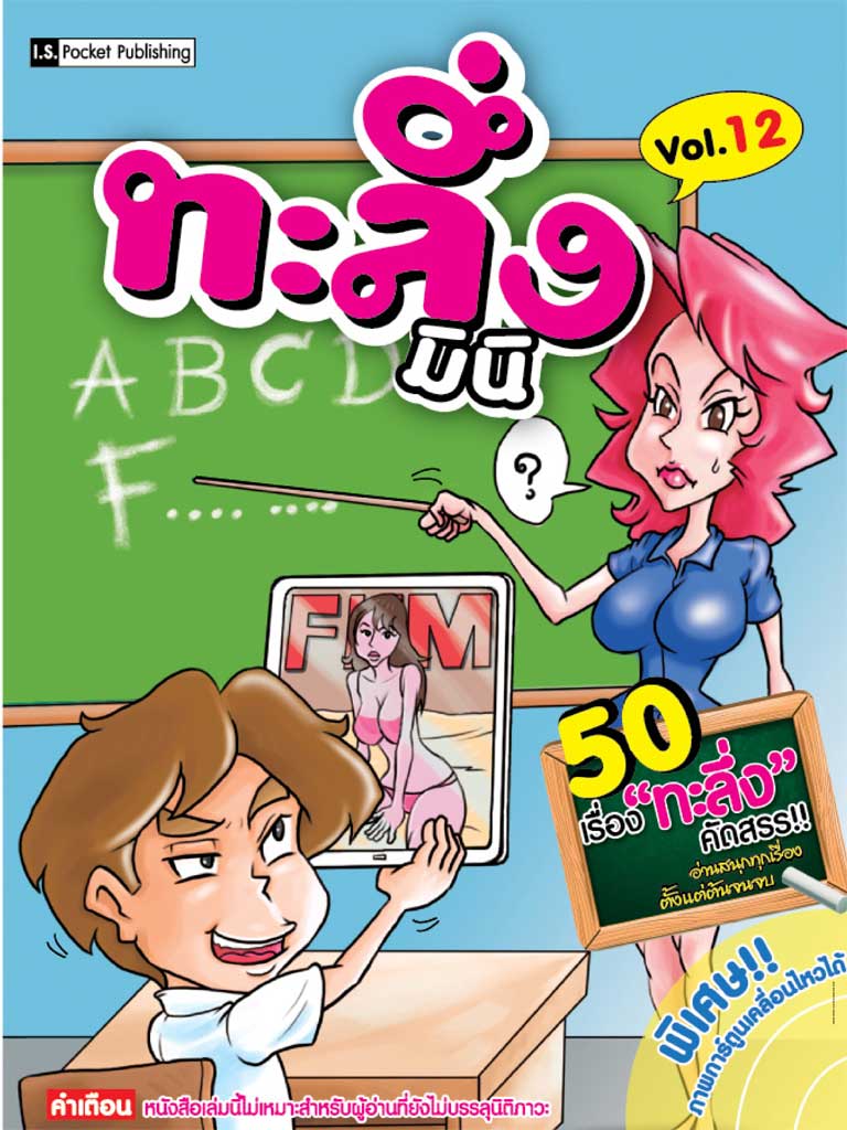 หน้าปก-ทะลึ่ง-มินิ-12-ookbee